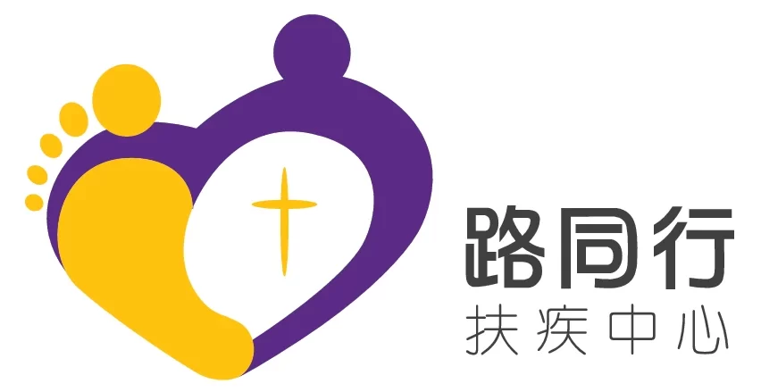 路同行扶疾中心